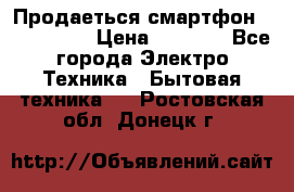 Продаеться смартфон telefynken › Цена ­ 2 500 - Все города Электро-Техника » Бытовая техника   . Ростовская обл.,Донецк г.